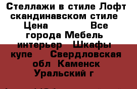 Стеллажи в стиле Лофт, скандинавском стиле › Цена ­ 15 900 - Все города Мебель, интерьер » Шкафы, купе   . Свердловская обл.,Каменск-Уральский г.